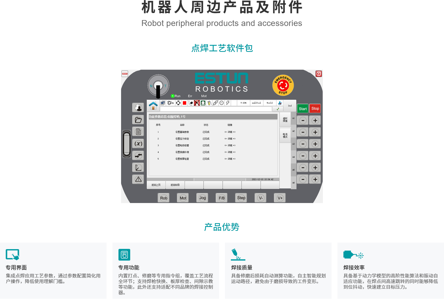 37机械人周边产品及附件-点焊工艺软件包.png